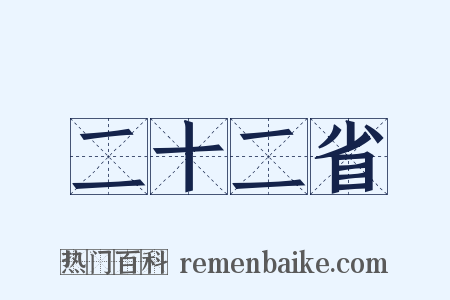 二十二省是什么意思的图片